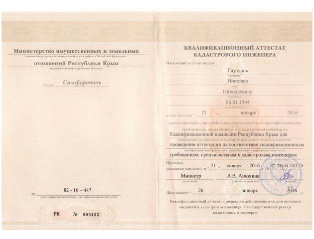 Данный сертификат выдан нашему специалисту квалификационной комиссией Республики Крым для проведения аттестации на соответствие квалификационным требованиям, предъявляемым к кадастровым инженерам